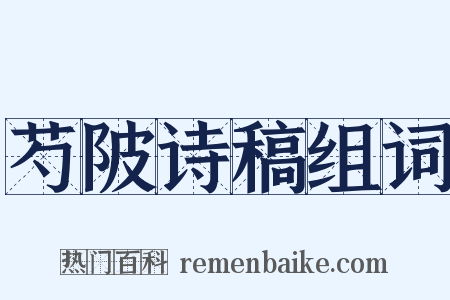 芍陂诗稿组词是什么意思的图片